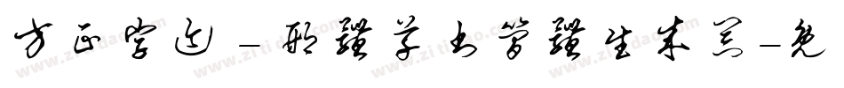 方正字迹 - 邢体草书简体生成器字体转换